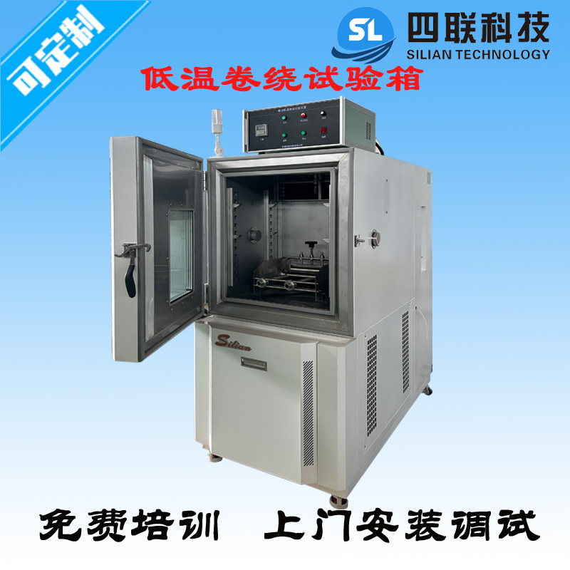 電纜低溫卷繞試驗箱1.jpg